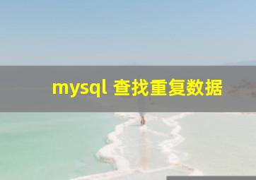 mysql 查找重复数据